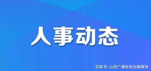 生格村人事任命重塑未来，激发新活力