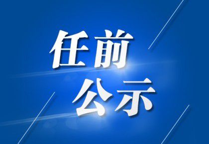 腻脚彝族乡新领导团队引领发展新征程启航