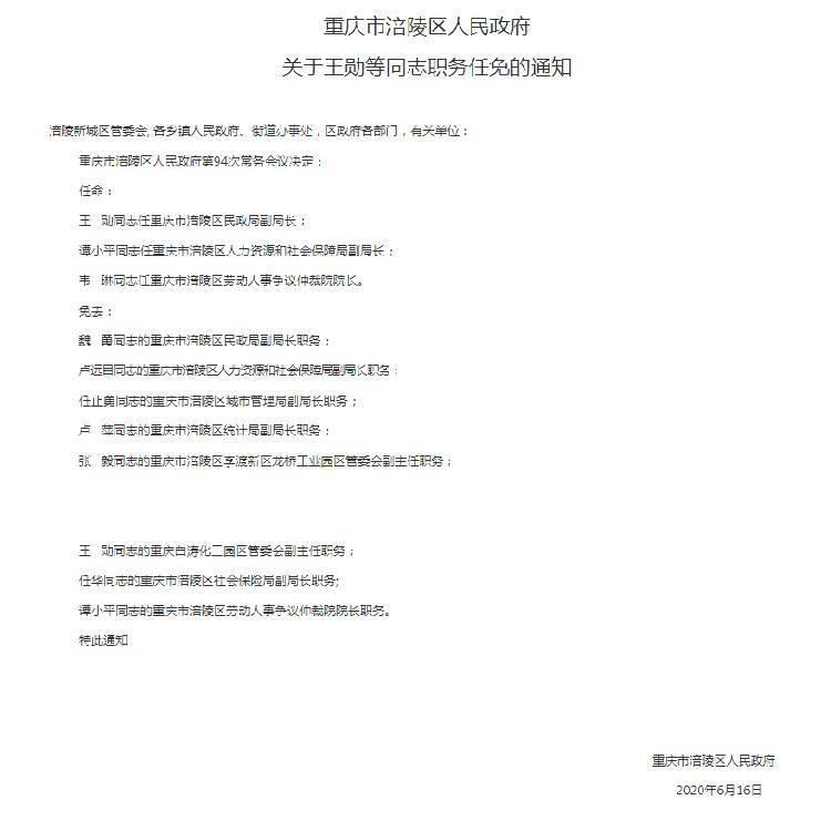 涪陵区医疗保障局最新人事任命动态解析