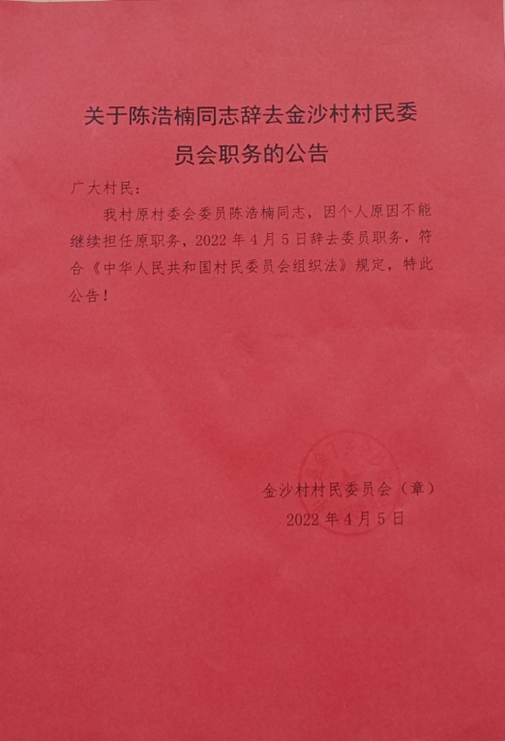 浪沃村最新人事任命动态